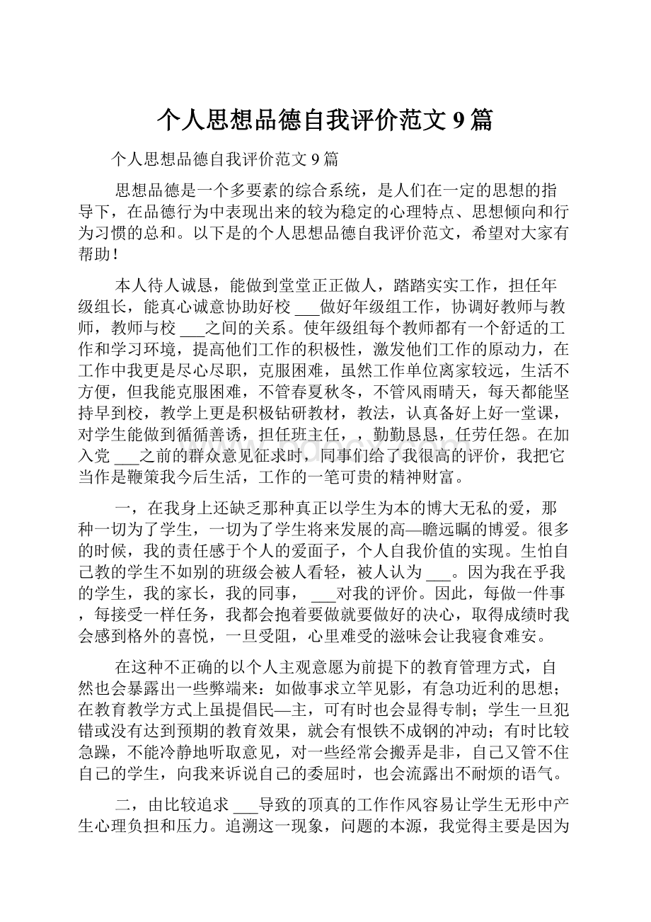 个人思想品德自我评价范文9篇.docx_第1页