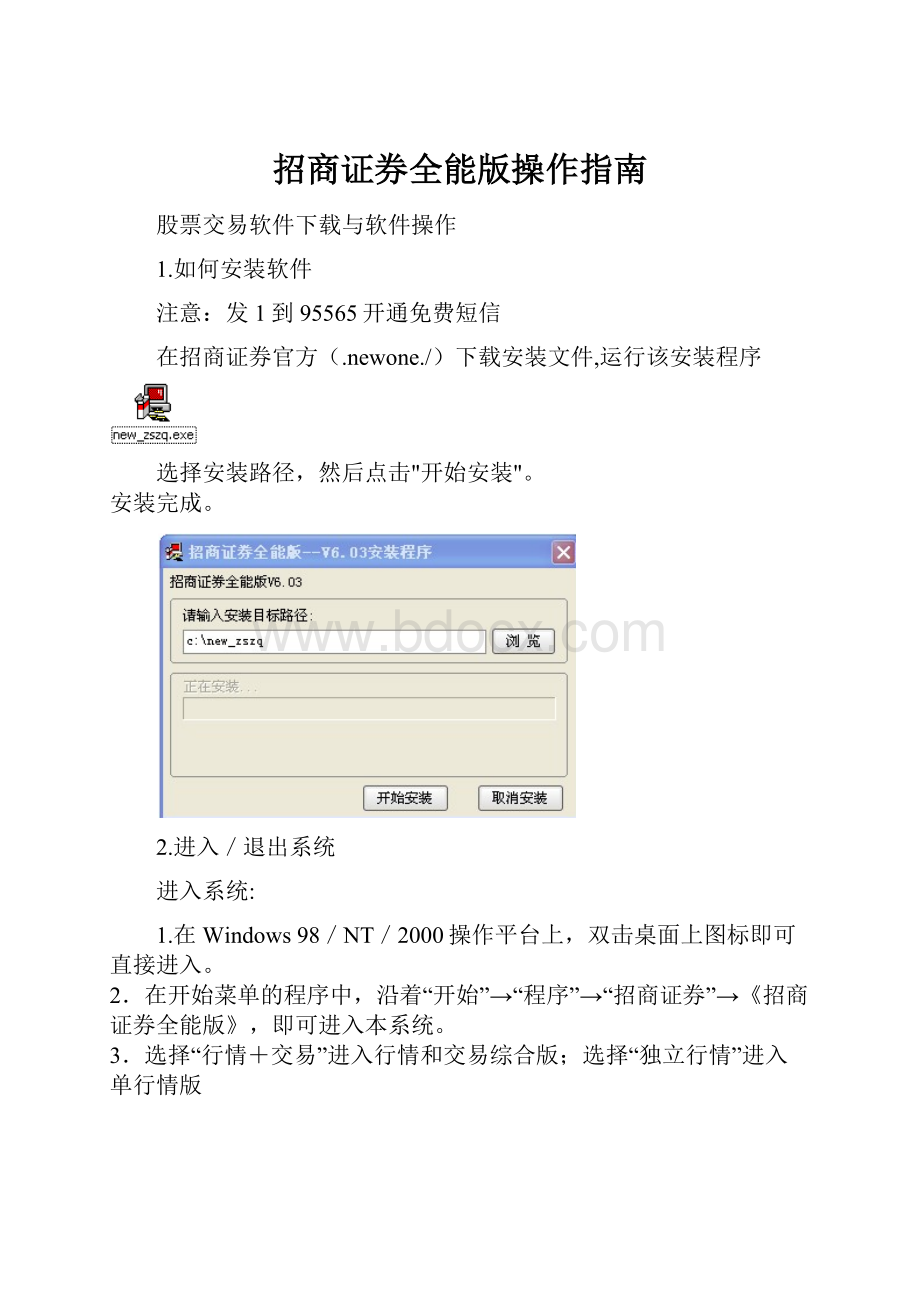 招商证券全能版操作指南.docx