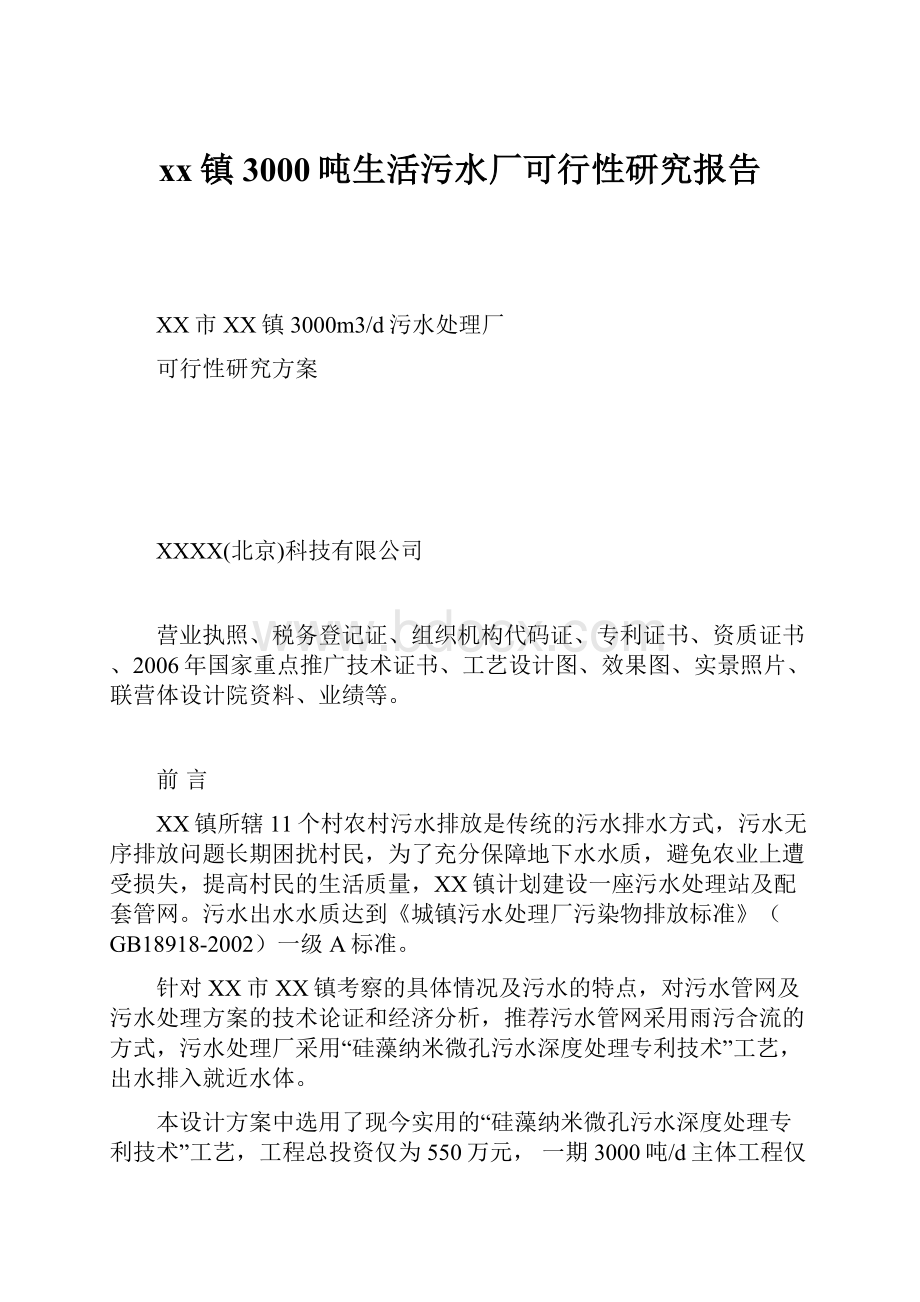 xx镇3000吨生活污水厂可行性研究报告.docx