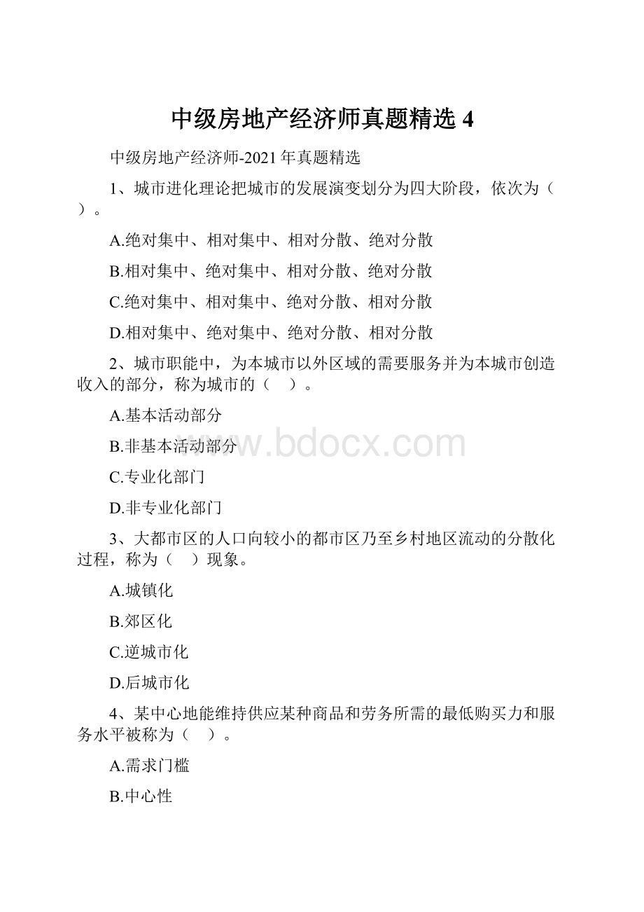 中级房地产经济师真题精选4.docx_第1页