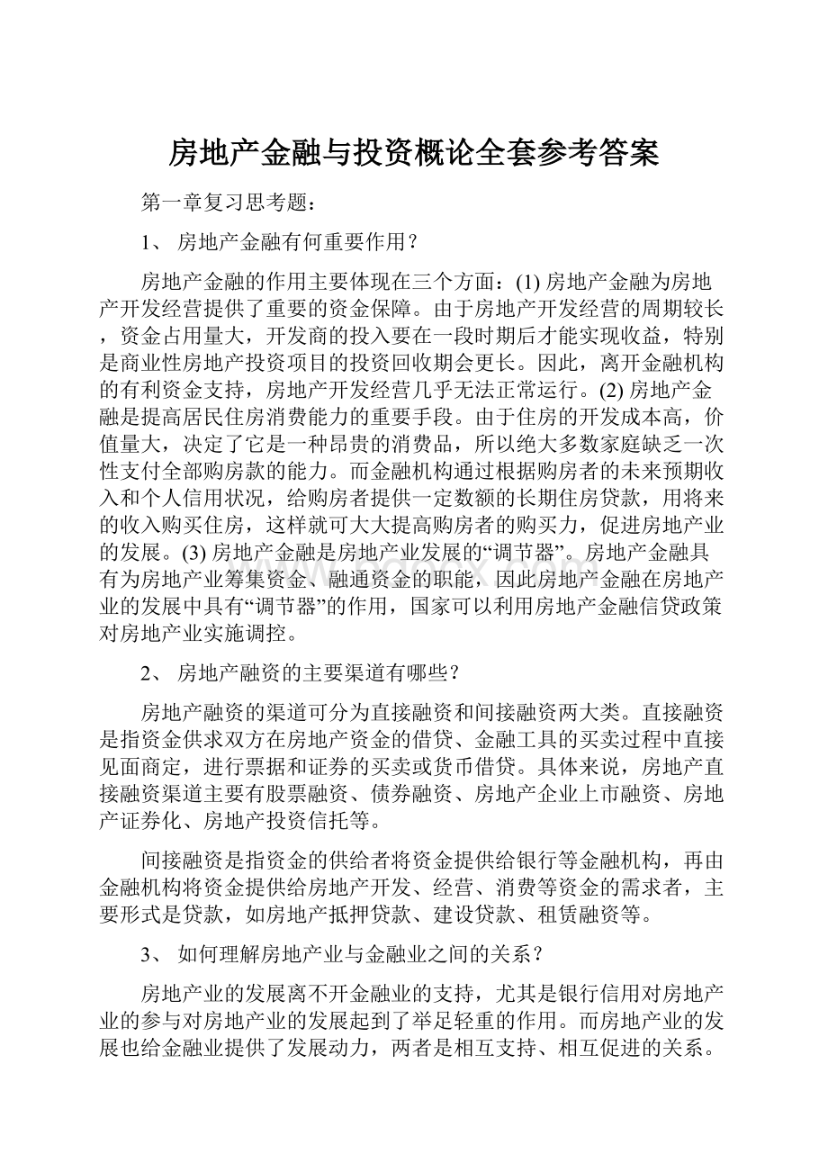 房地产金融与投资概论全套参考答案.docx