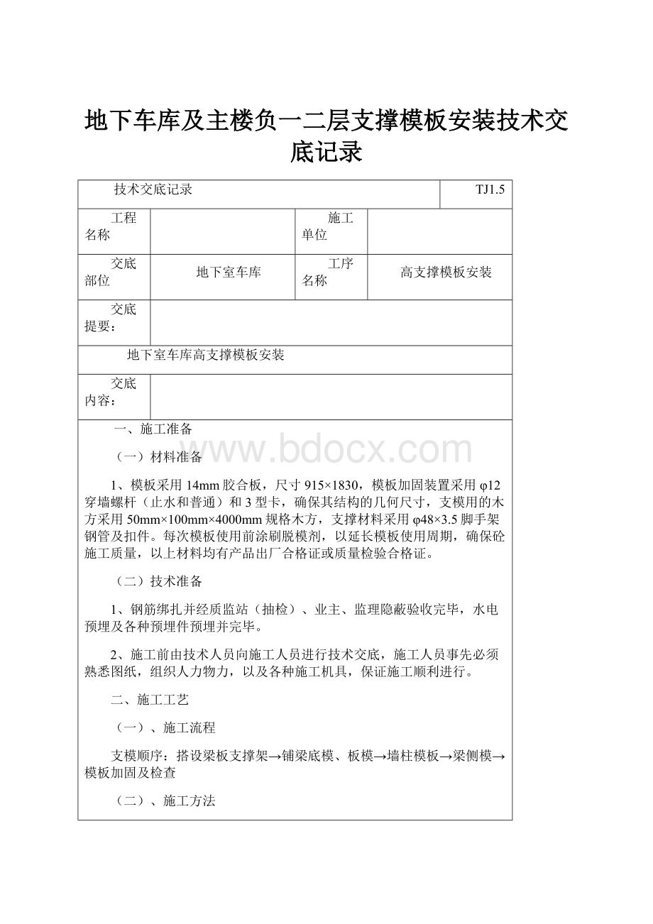 地下车库及主楼负一二层支撑模板安装技术交底记录.docx