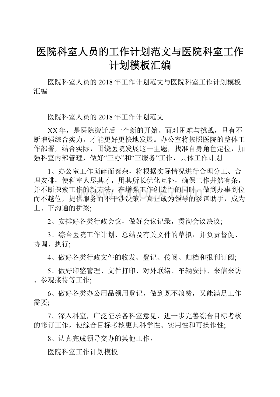 医院科室人员的工作计划范文与医院科室工作计划模板汇编.docx_第1页