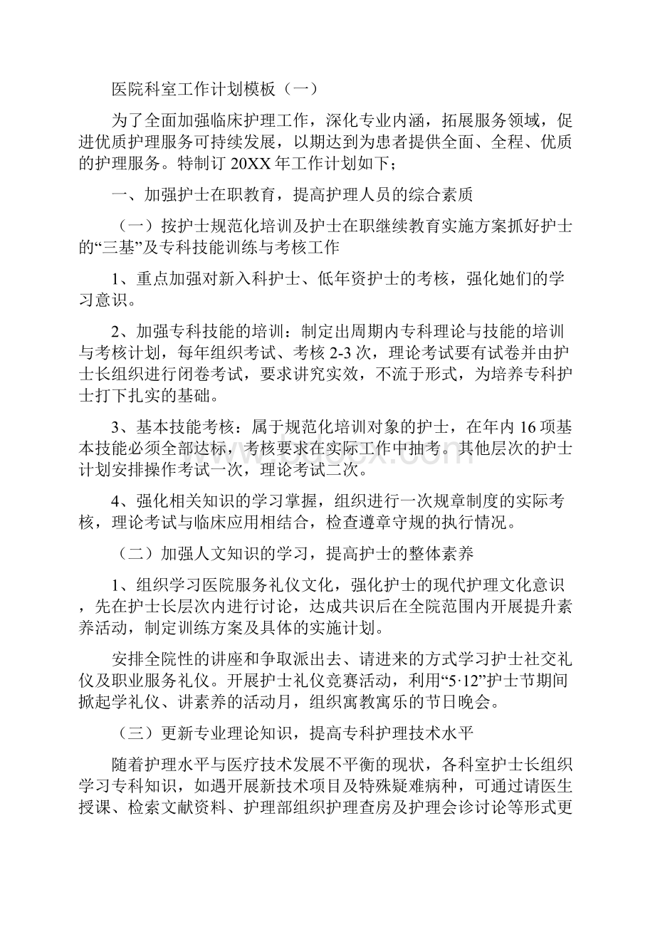 医院科室人员的工作计划范文与医院科室工作计划模板汇编.docx_第2页