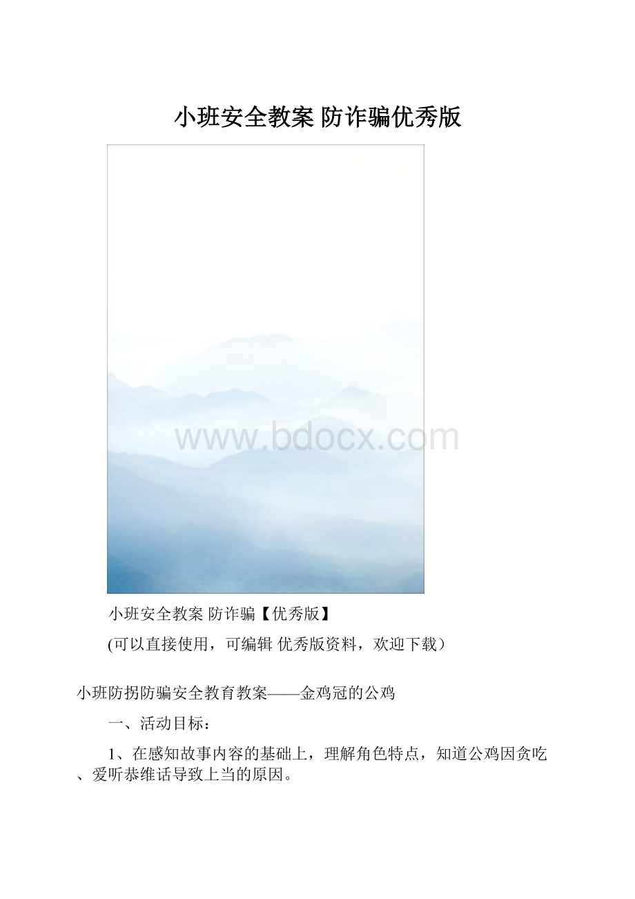 小班安全教案 防诈骗优秀版.docx