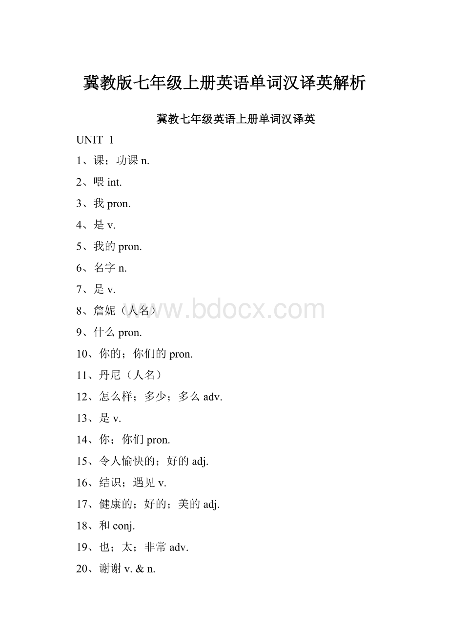 冀教版七年级上册英语单词汉译英解析.docx