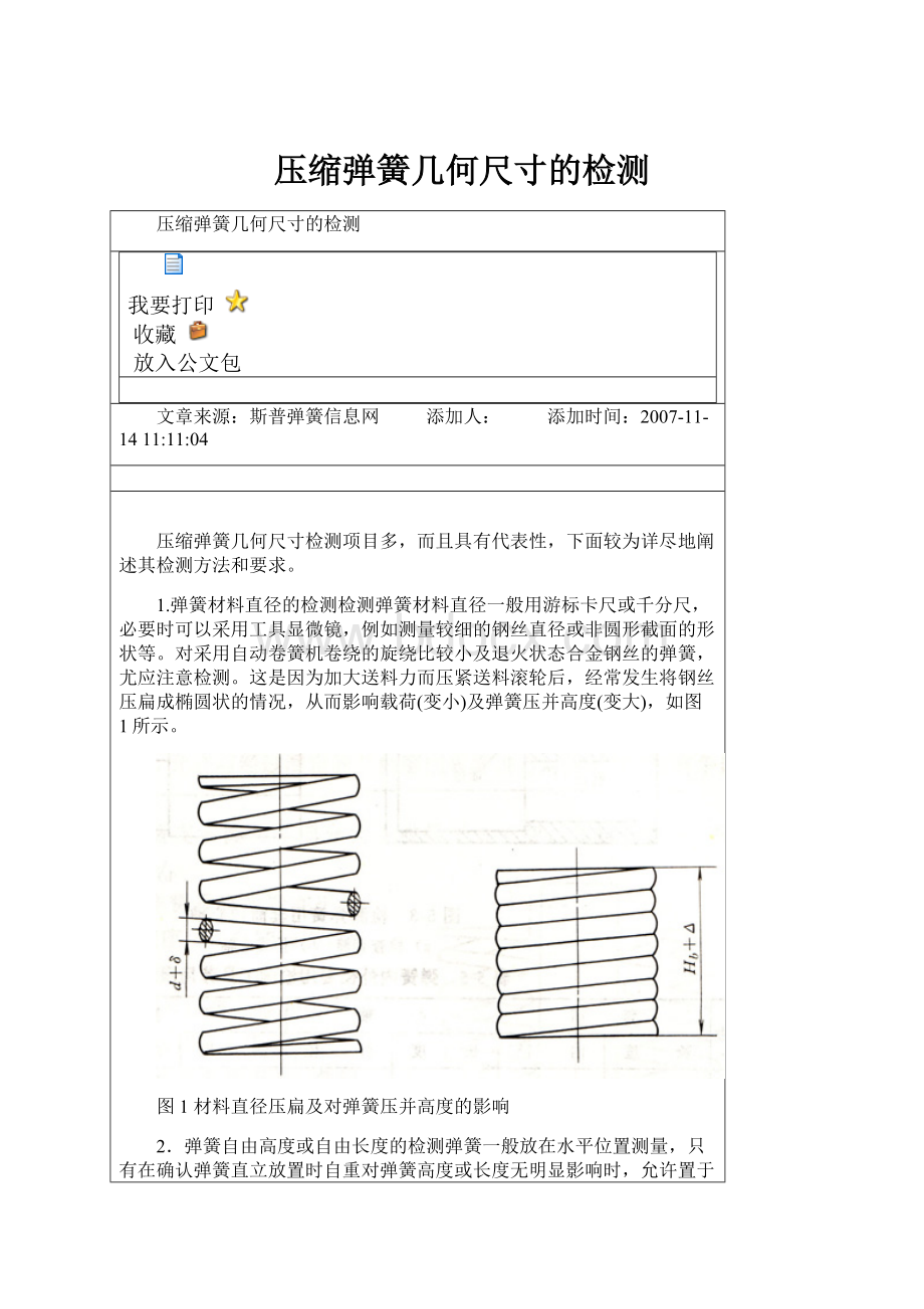 压缩弹簧几何尺寸的检测.docx_第1页