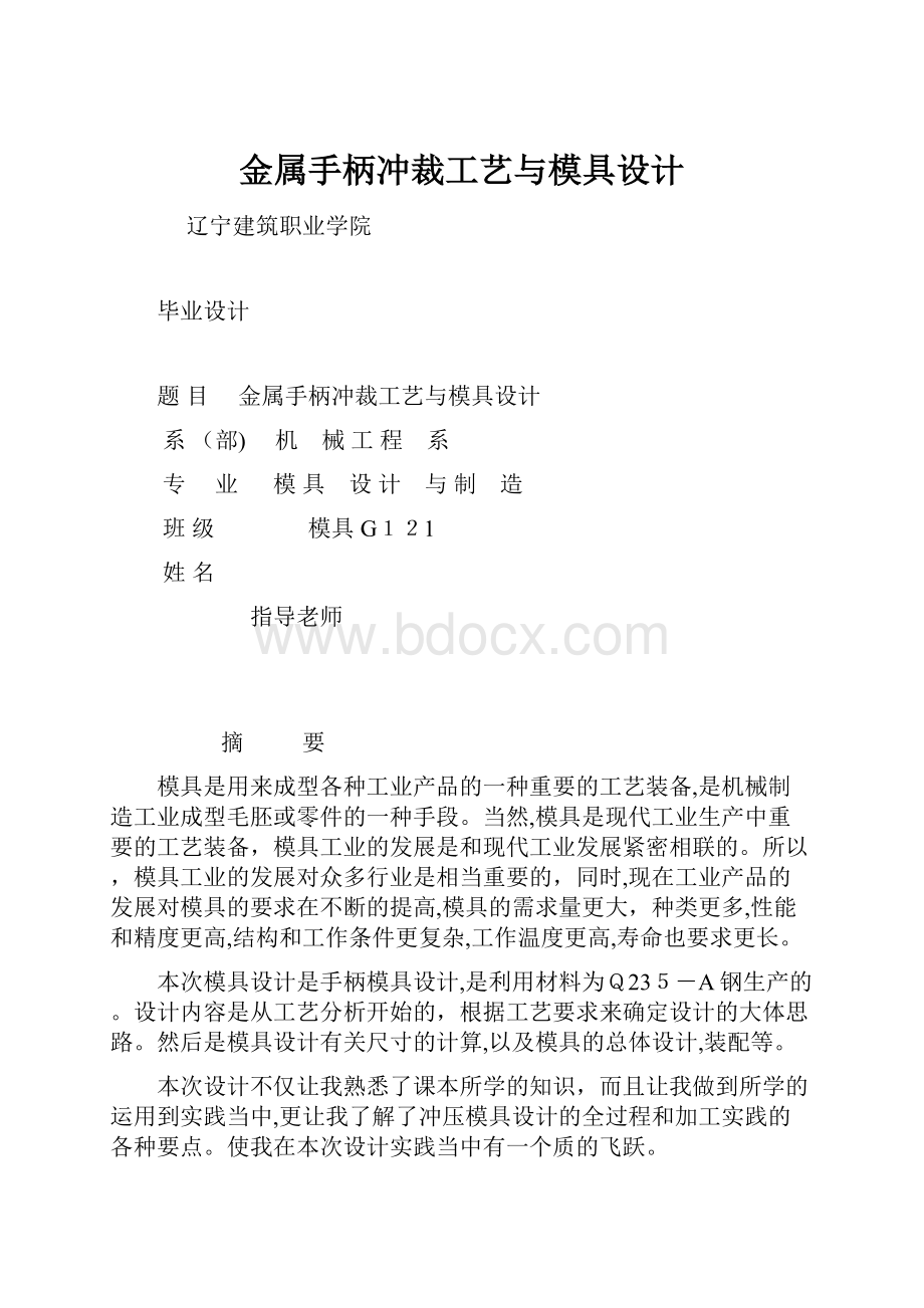 金属手柄冲裁工艺与模具设计.docx_第1页