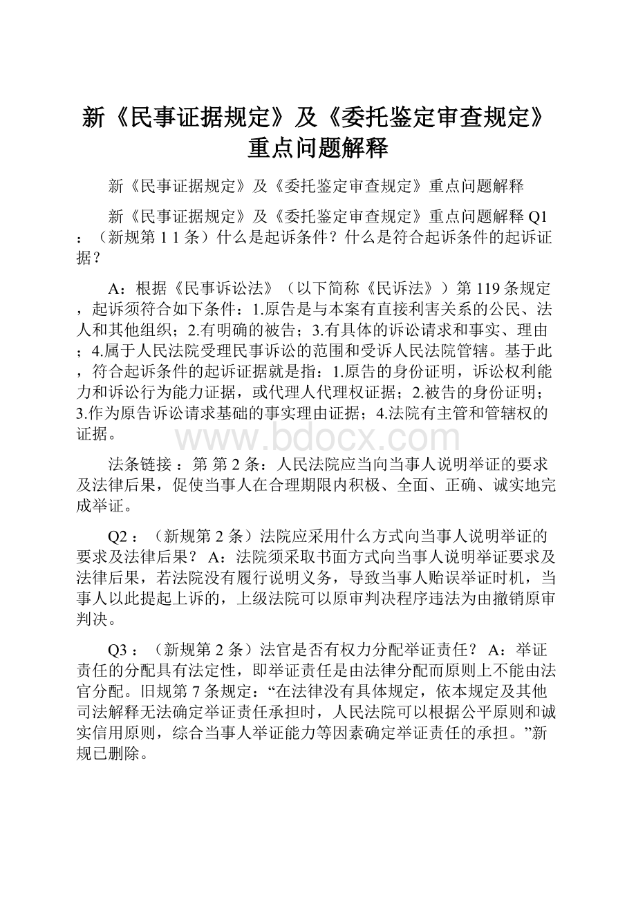 新《民事证据规定》及《委托鉴定审查规定》重点问题解释.docx