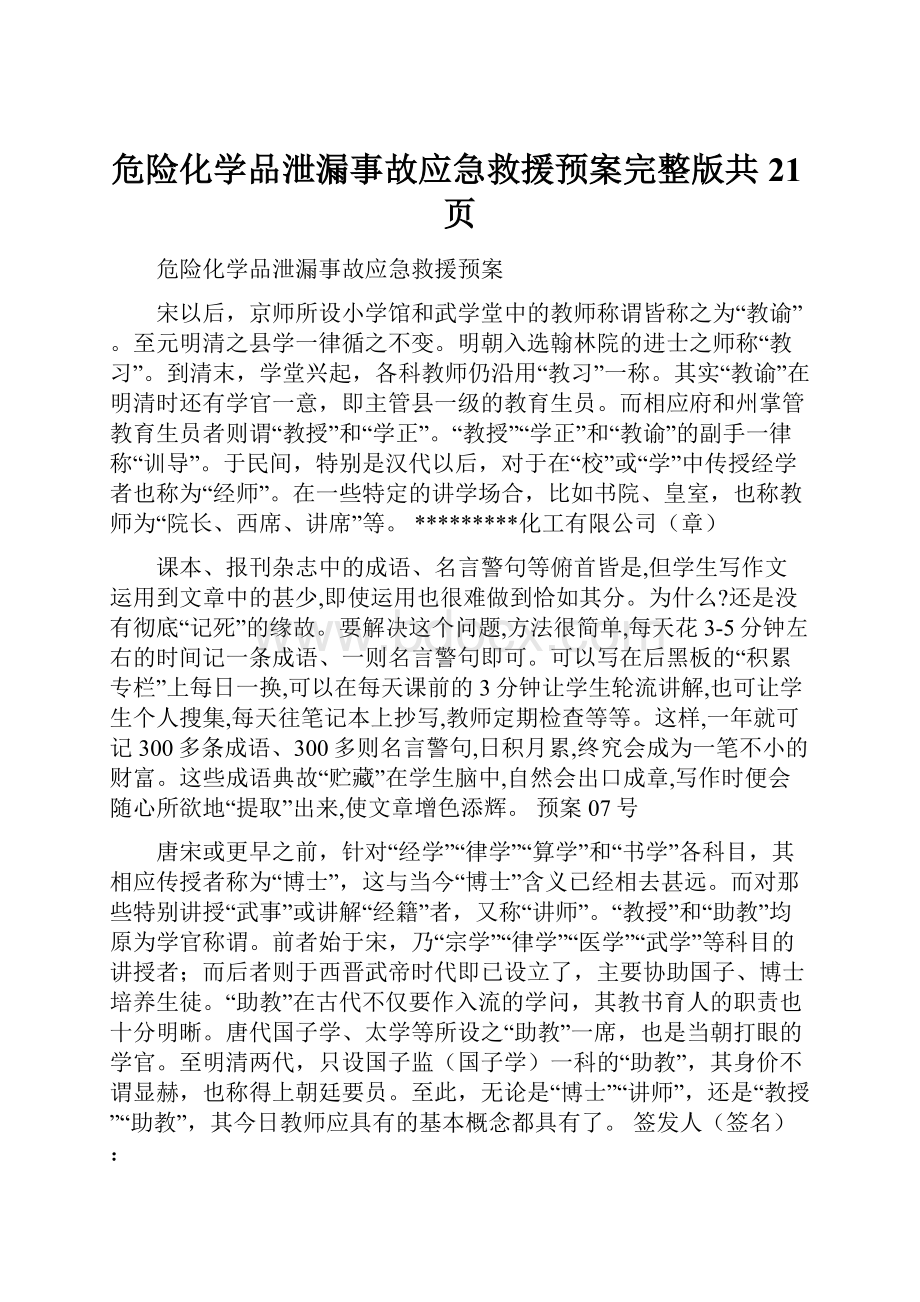 危险化学品泄漏事故应急救援预案完整版共21页.docx_第1页