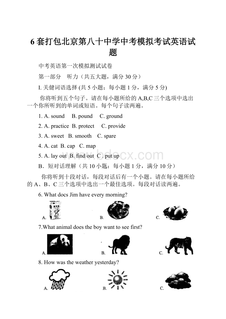 6套打包北京第八十中学中考模拟考试英语试题.docx