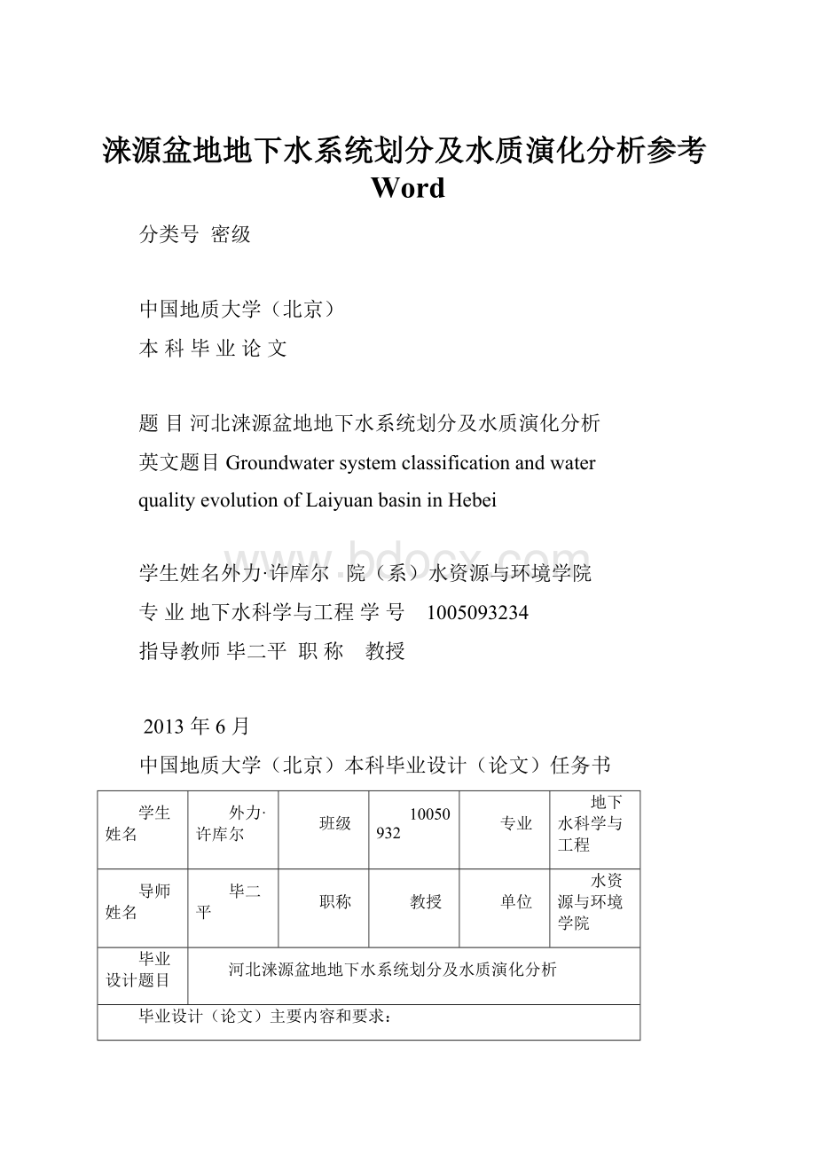 涞源盆地地下水系统划分及水质演化分析参考Word.docx_第1页