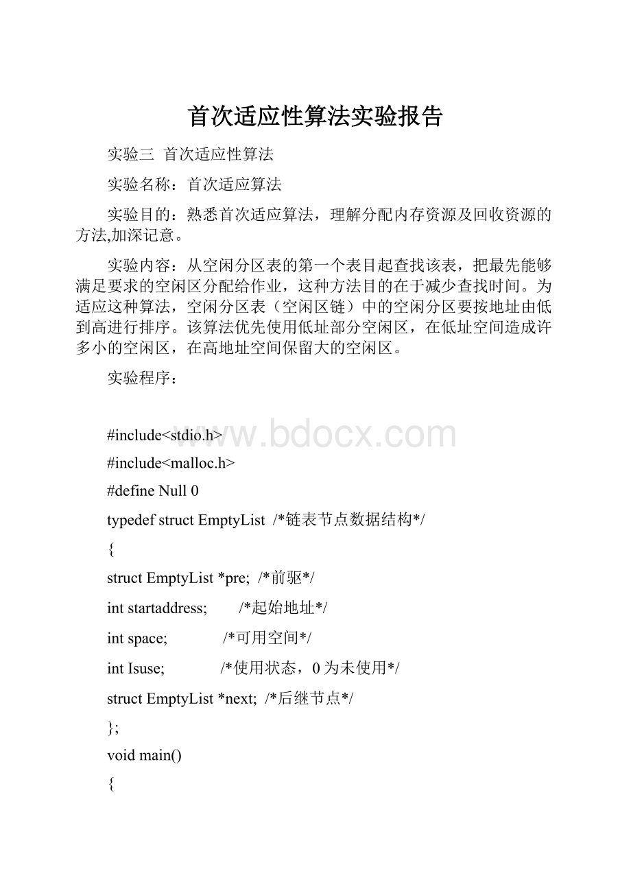 首次适应性算法实验报告.docx_第1页