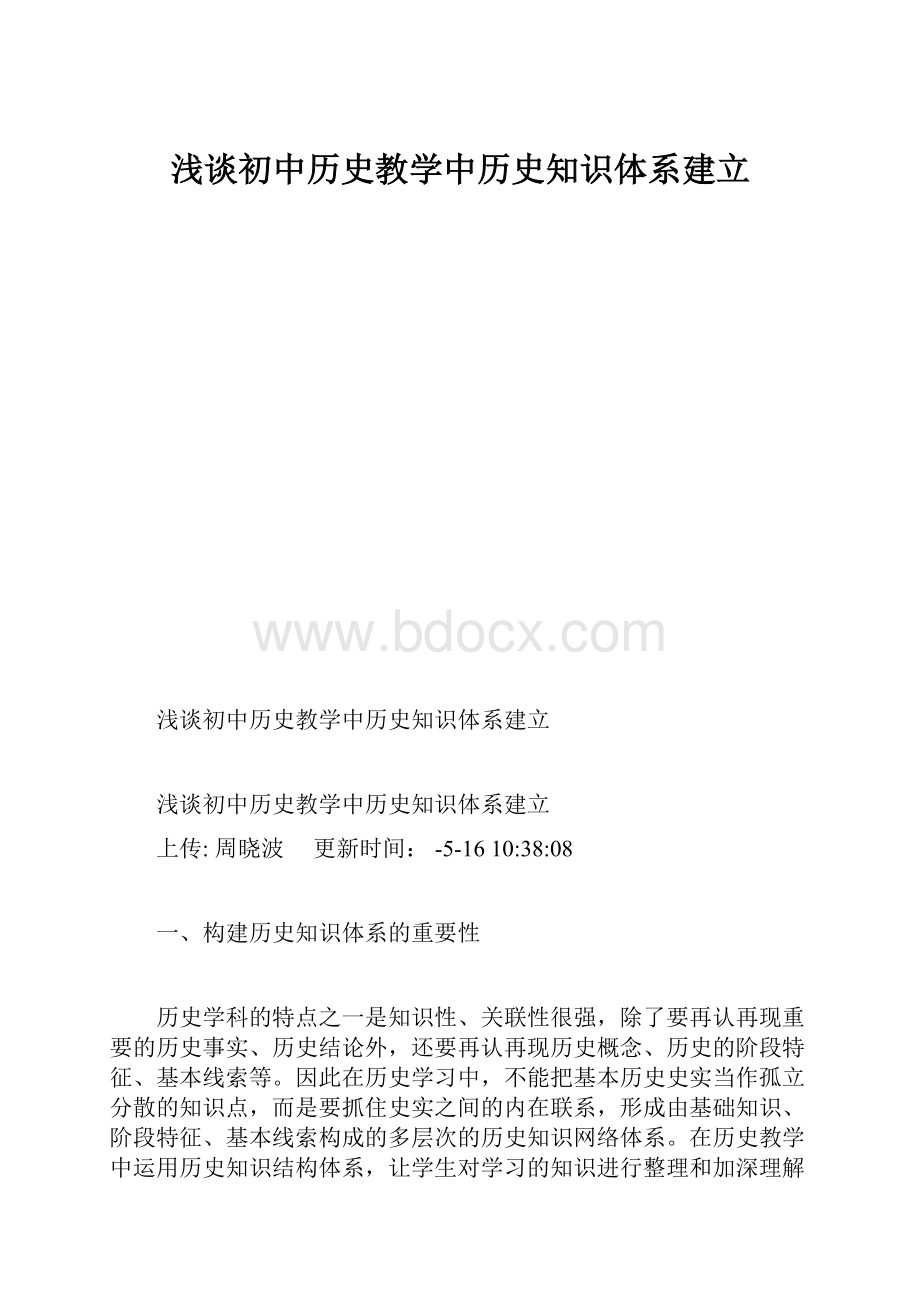 浅谈初中历史教学中历史知识体系建立.docx_第1页