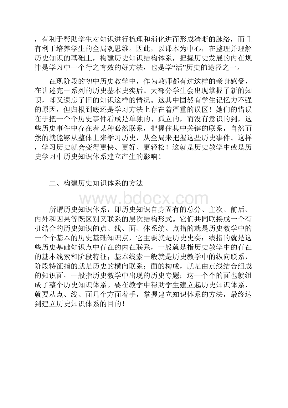 浅谈初中历史教学中历史知识体系建立.docx_第2页