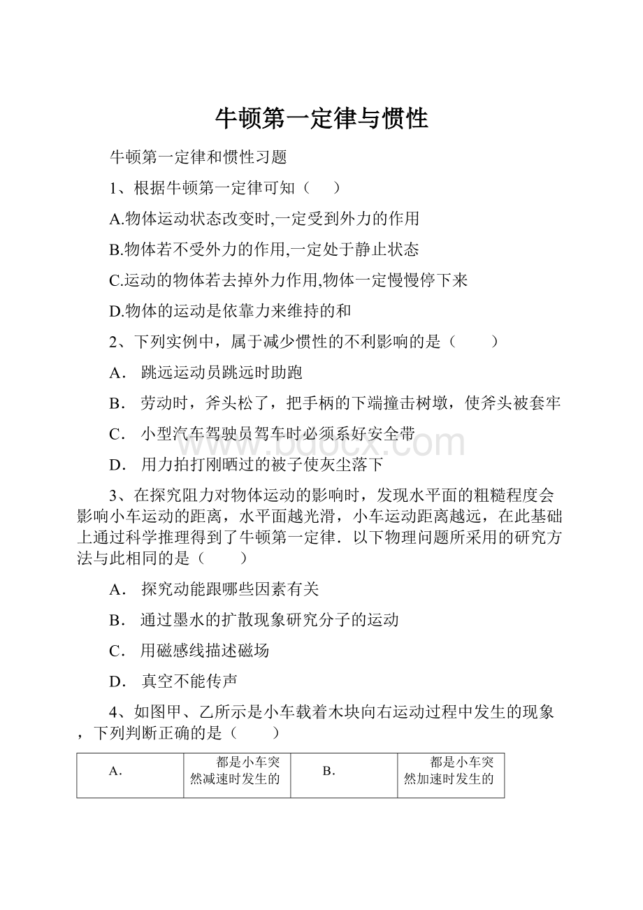 牛顿第一定律与惯性.docx