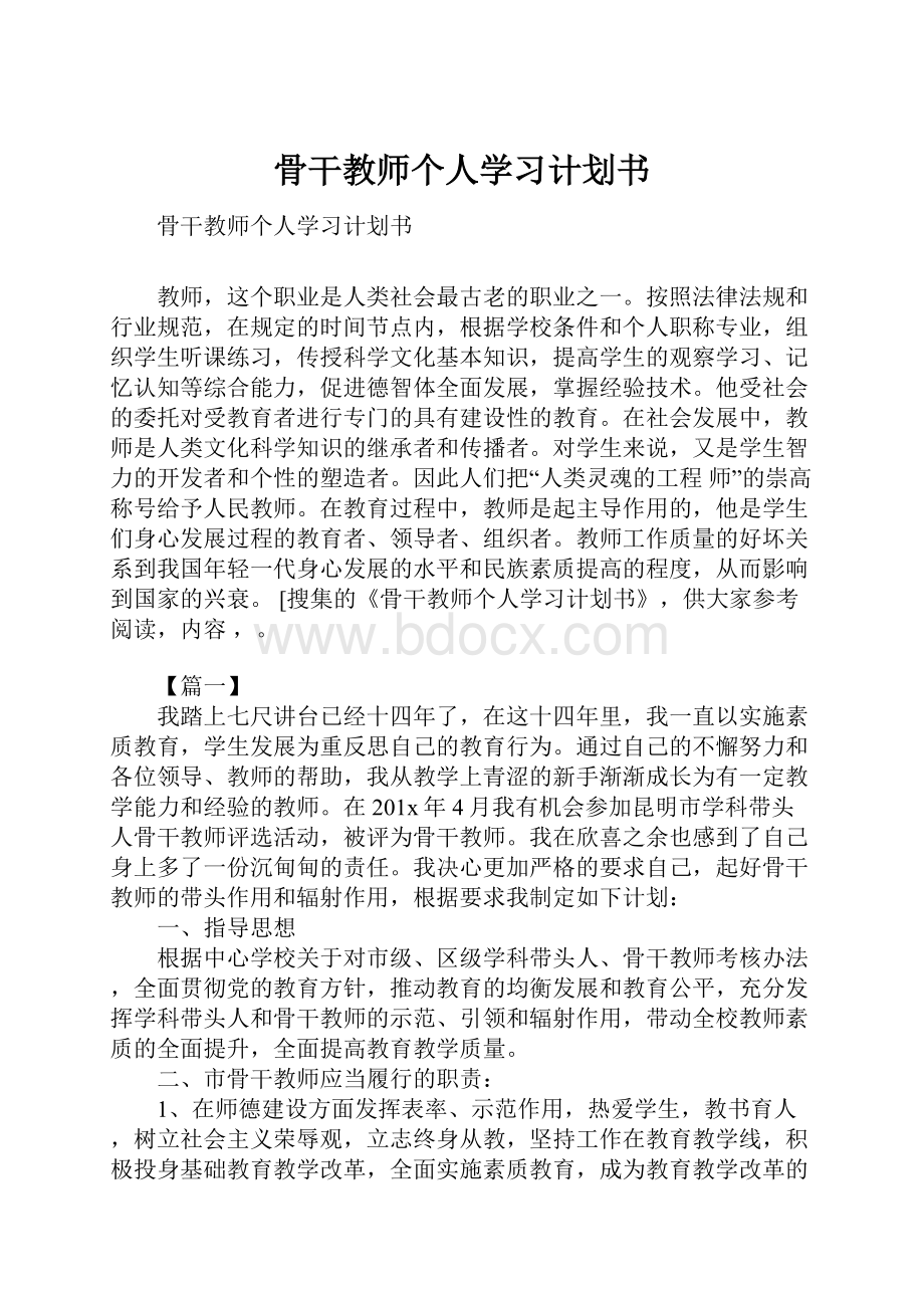 骨干教师个人学习计划书.docx