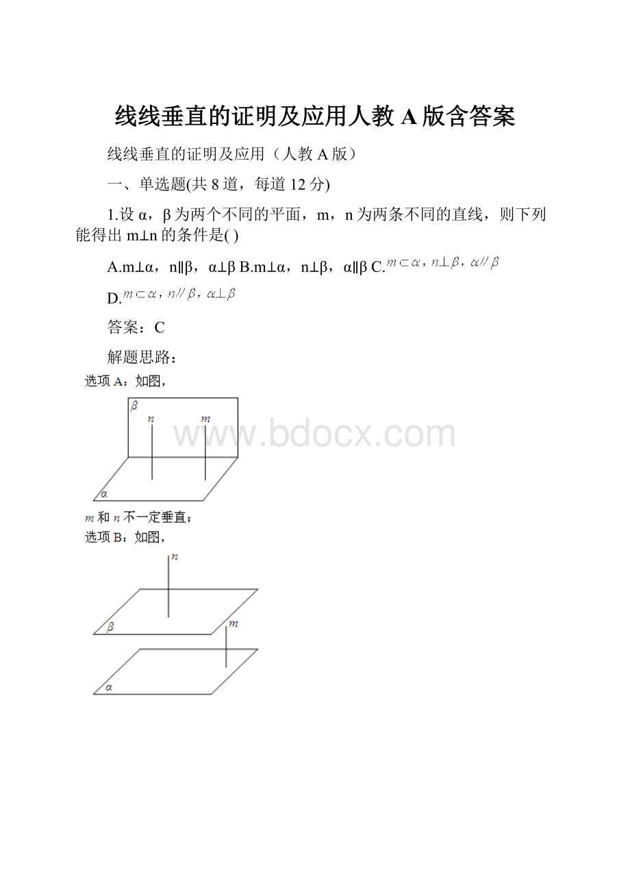 线线垂直的证明及应用人教A版含答案.docx