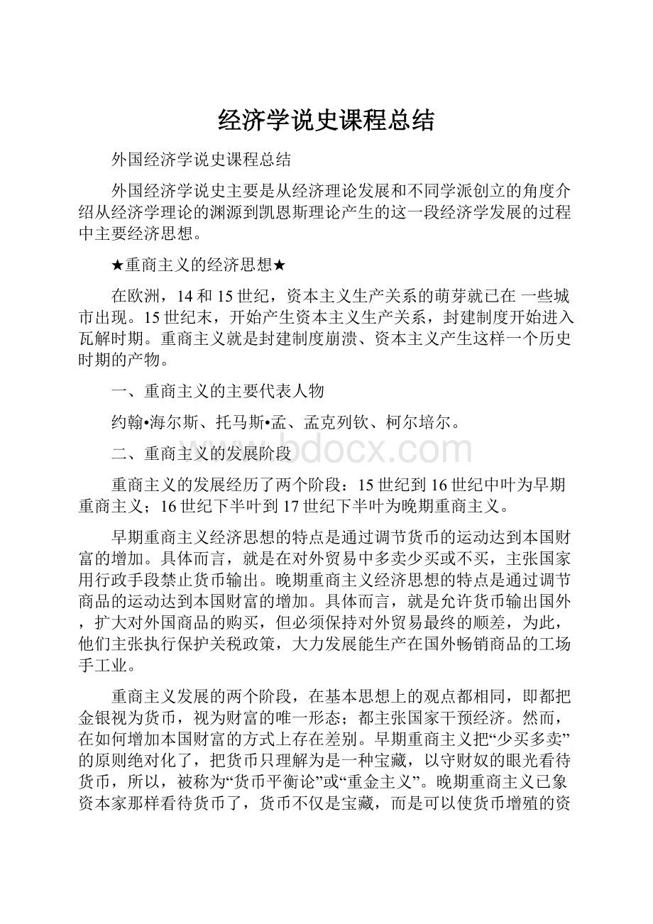 经济学说史课程总结.docx