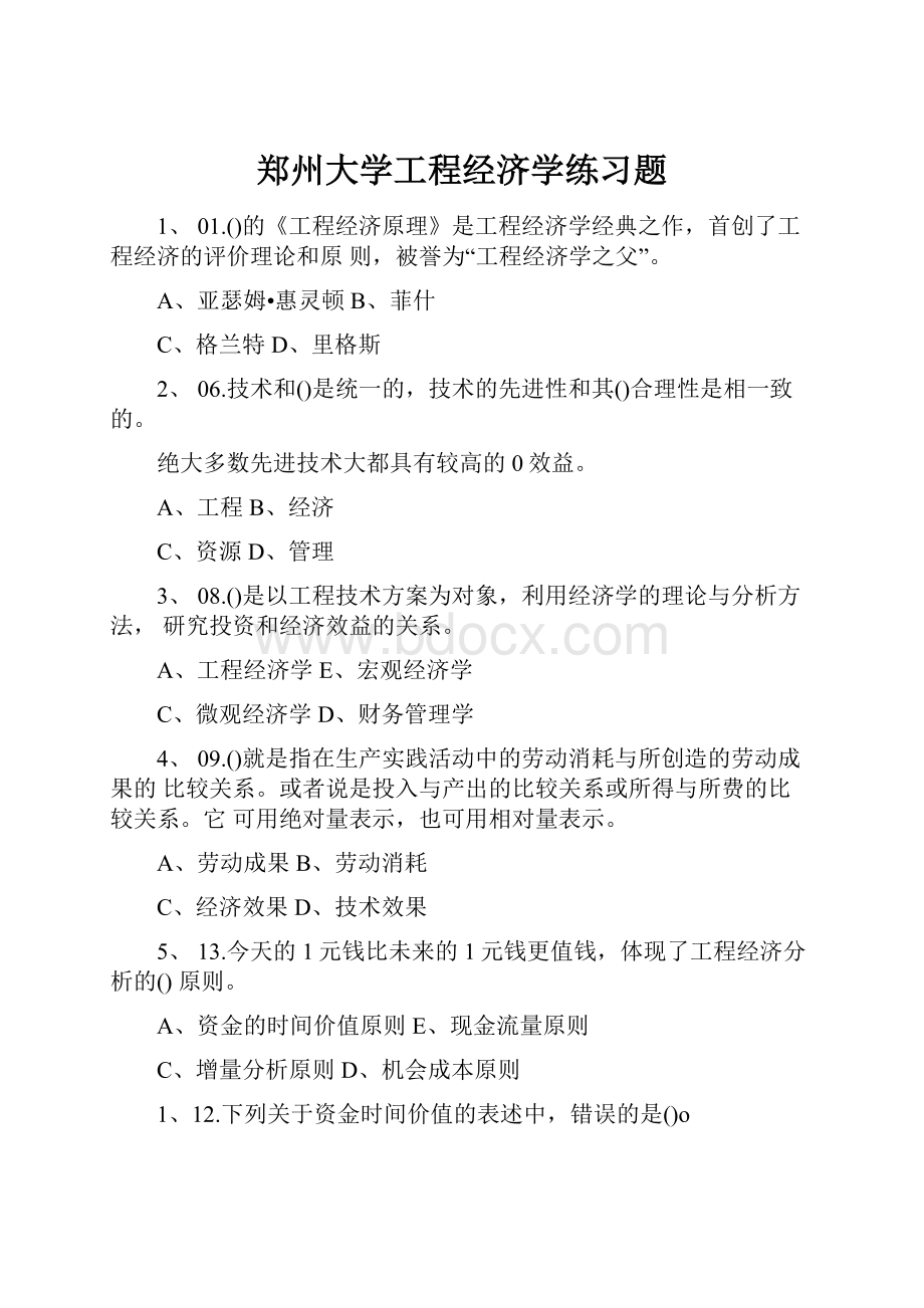 郑州大学工程经济学练习题.docx