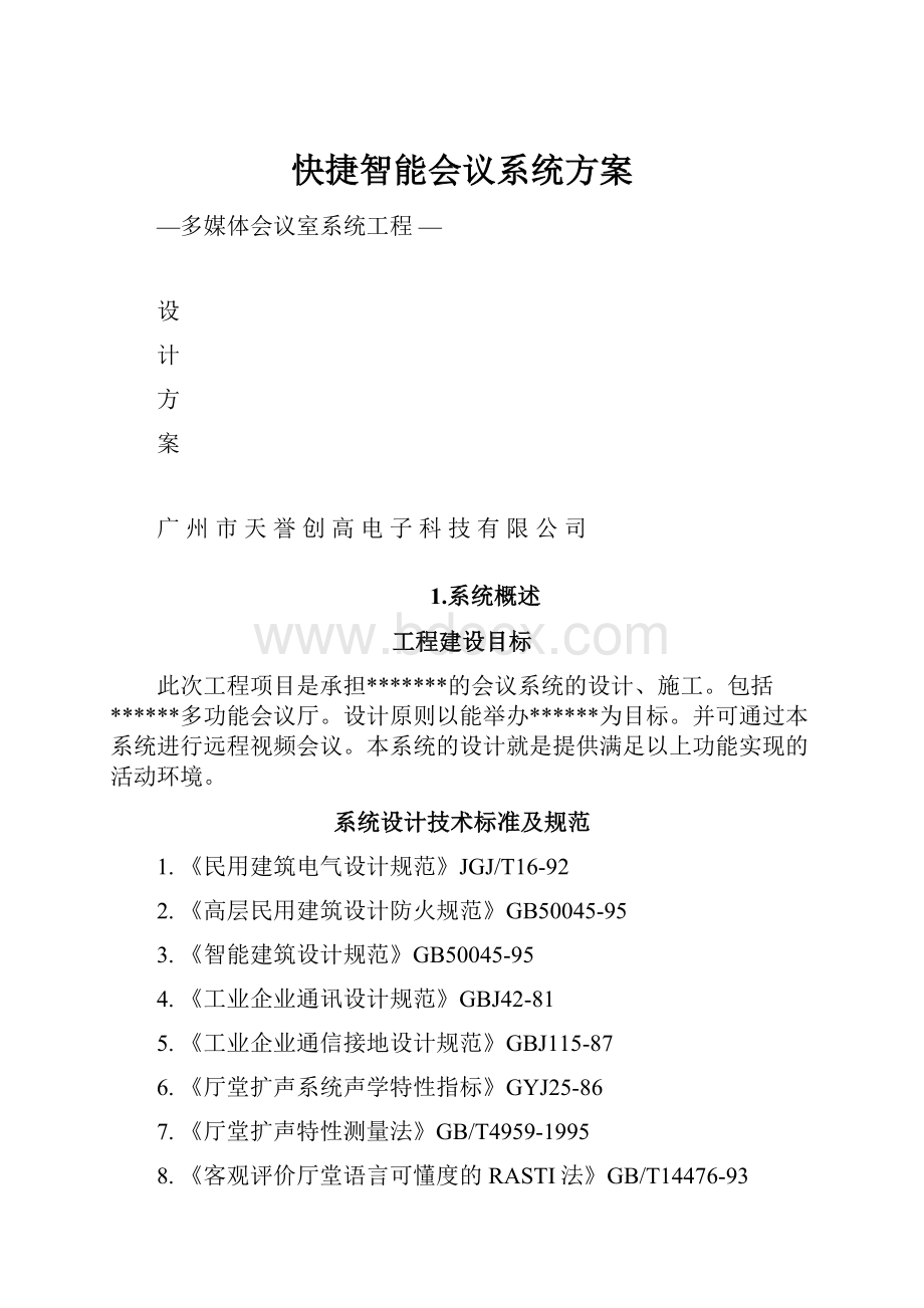 快捷智能会议系统方案.docx_第1页