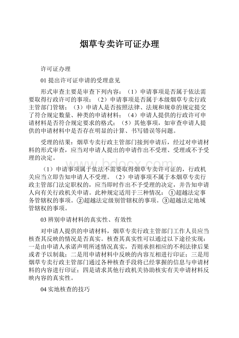 烟草专卖许可证办理.docx_第1页