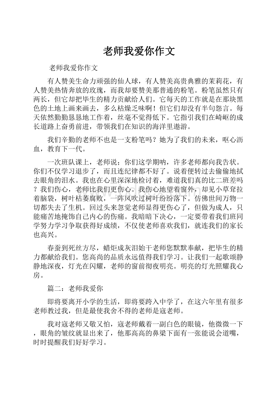 老师我爱你作文.docx