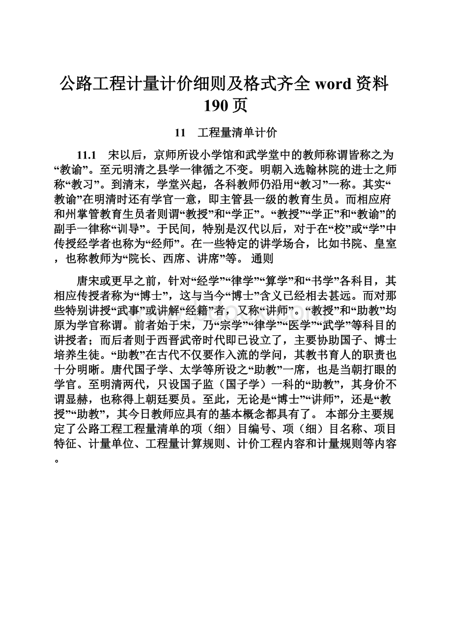 公路工程计量计价细则及格式齐全word资料190页.docx_第1页