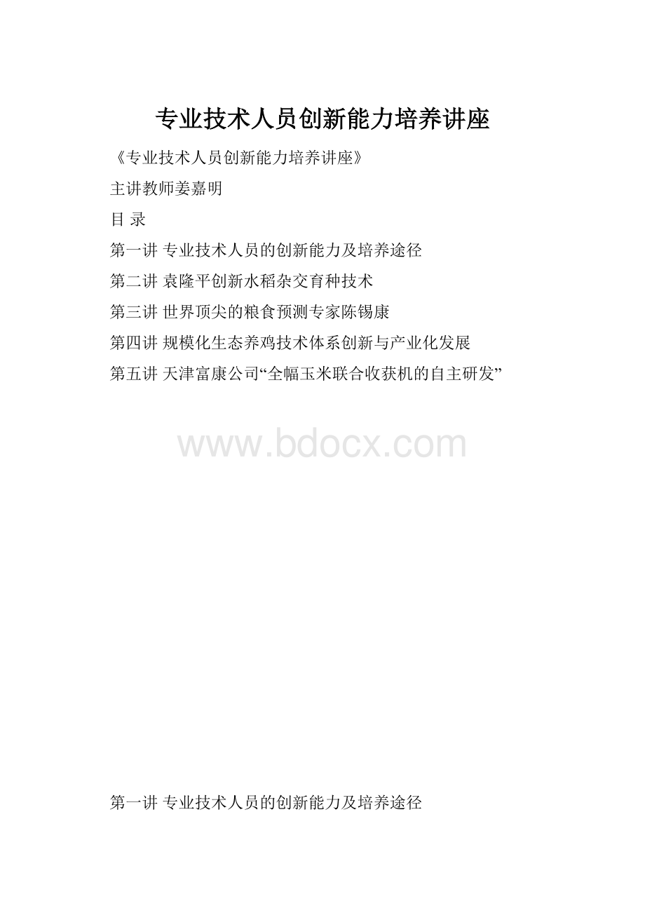 专业技术人员创新能力培养讲座.docx