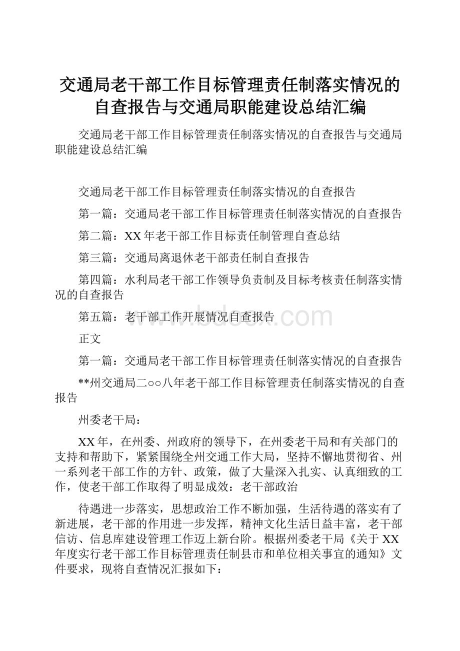 交通局老干部工作目标管理责任制落实情况的自查报告与交通局职能建设总结汇编.docx_第1页