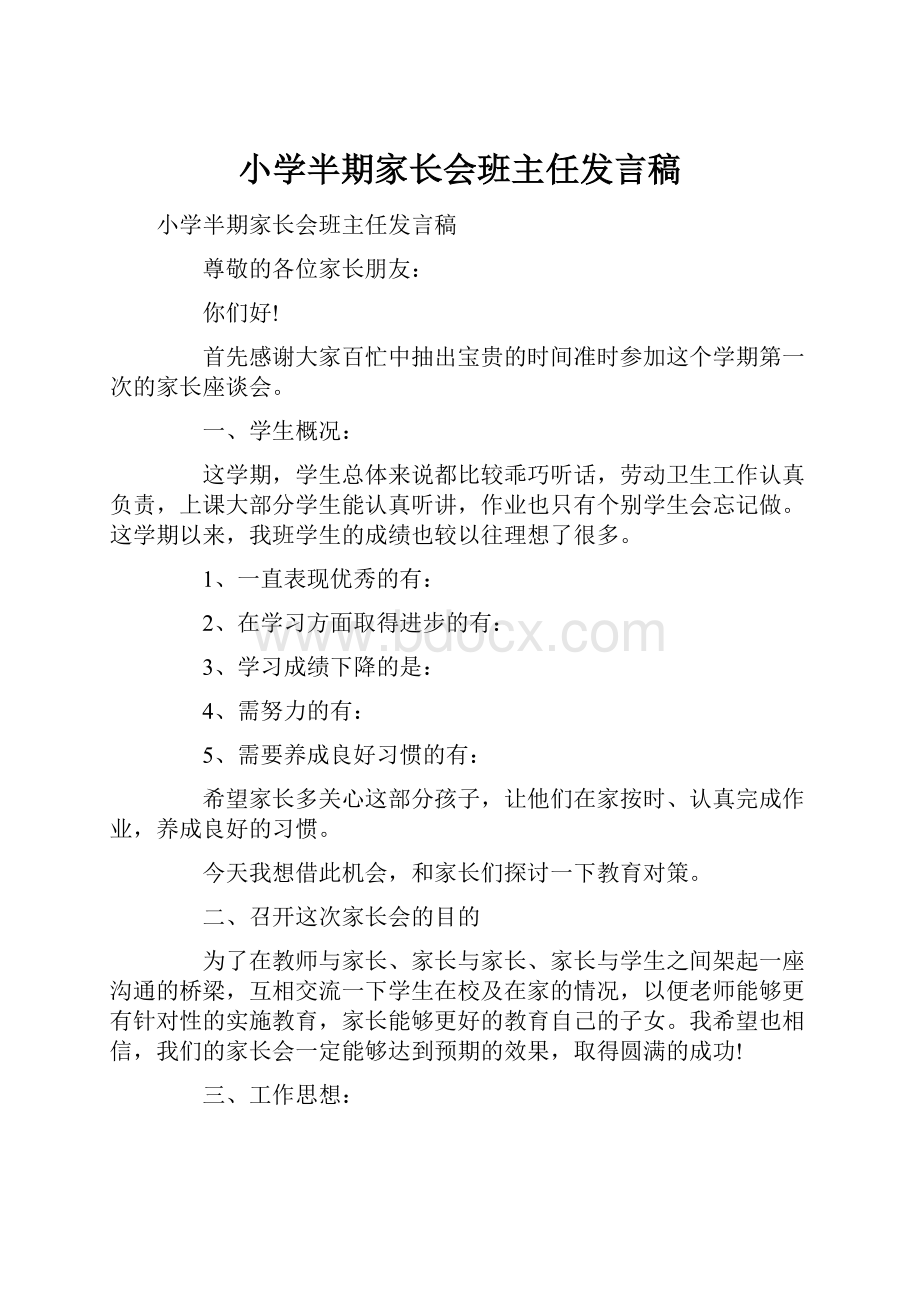 小学半期家长会班主任发言稿.docx