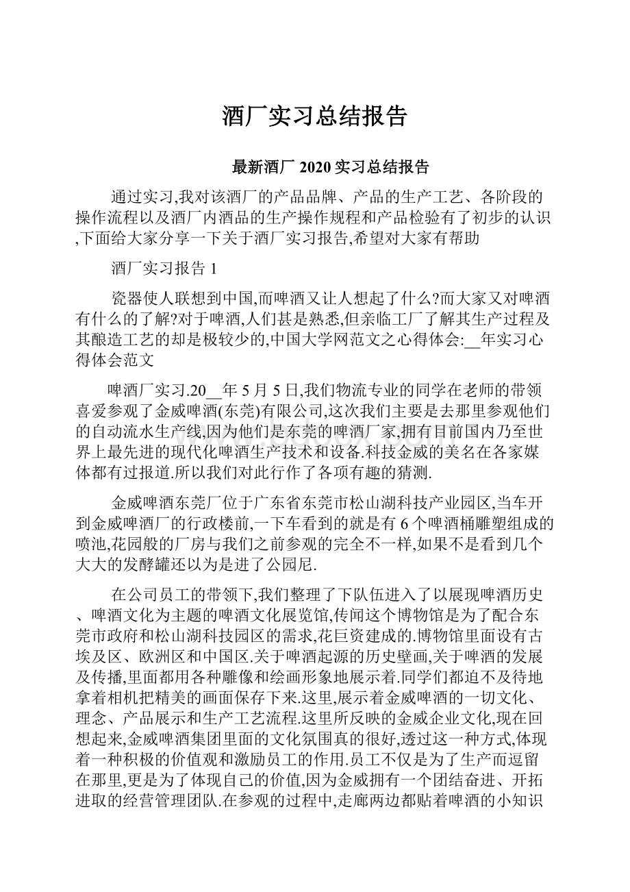 酒厂实习总结报告.docx_第1页