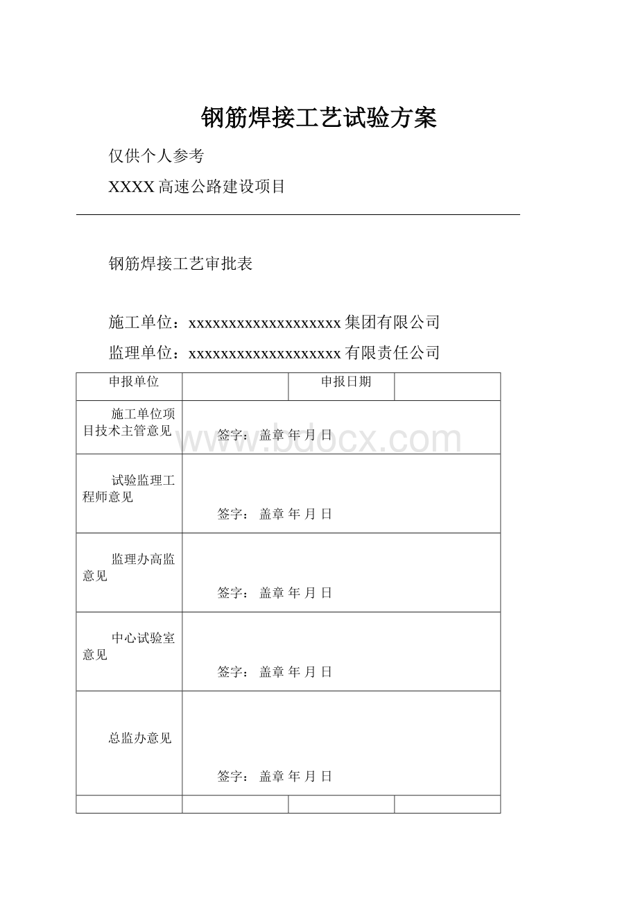 钢筋焊接工艺试验方案.docx