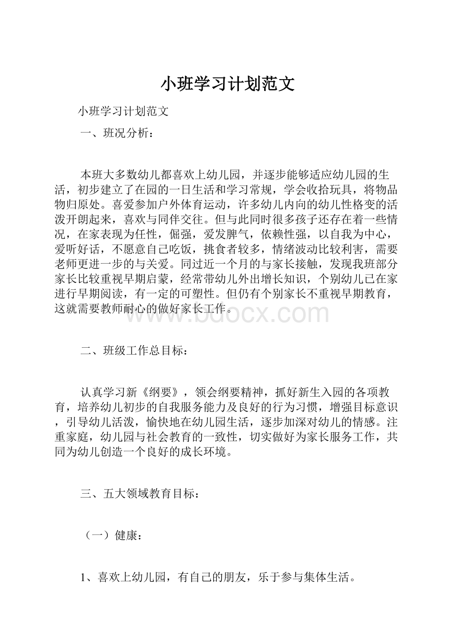 小班学习计划范文.docx