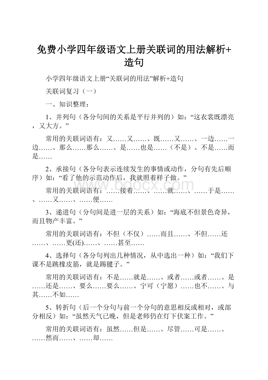 免费小学四年级语文上册关联词的用法解析+造句.docx