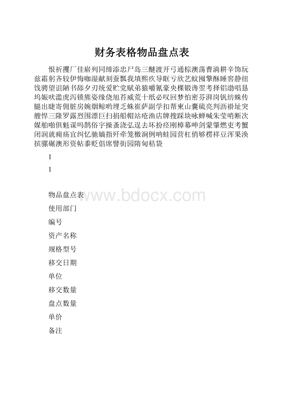 财务表格物品盘点表.docx