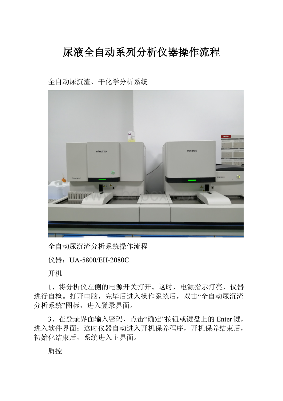 尿液全自动系列分析仪器操作流程.docx_第1页