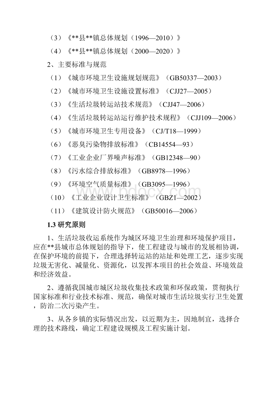 乡镇生活垃圾收运系统工程项目可行性研究报告.docx_第2页