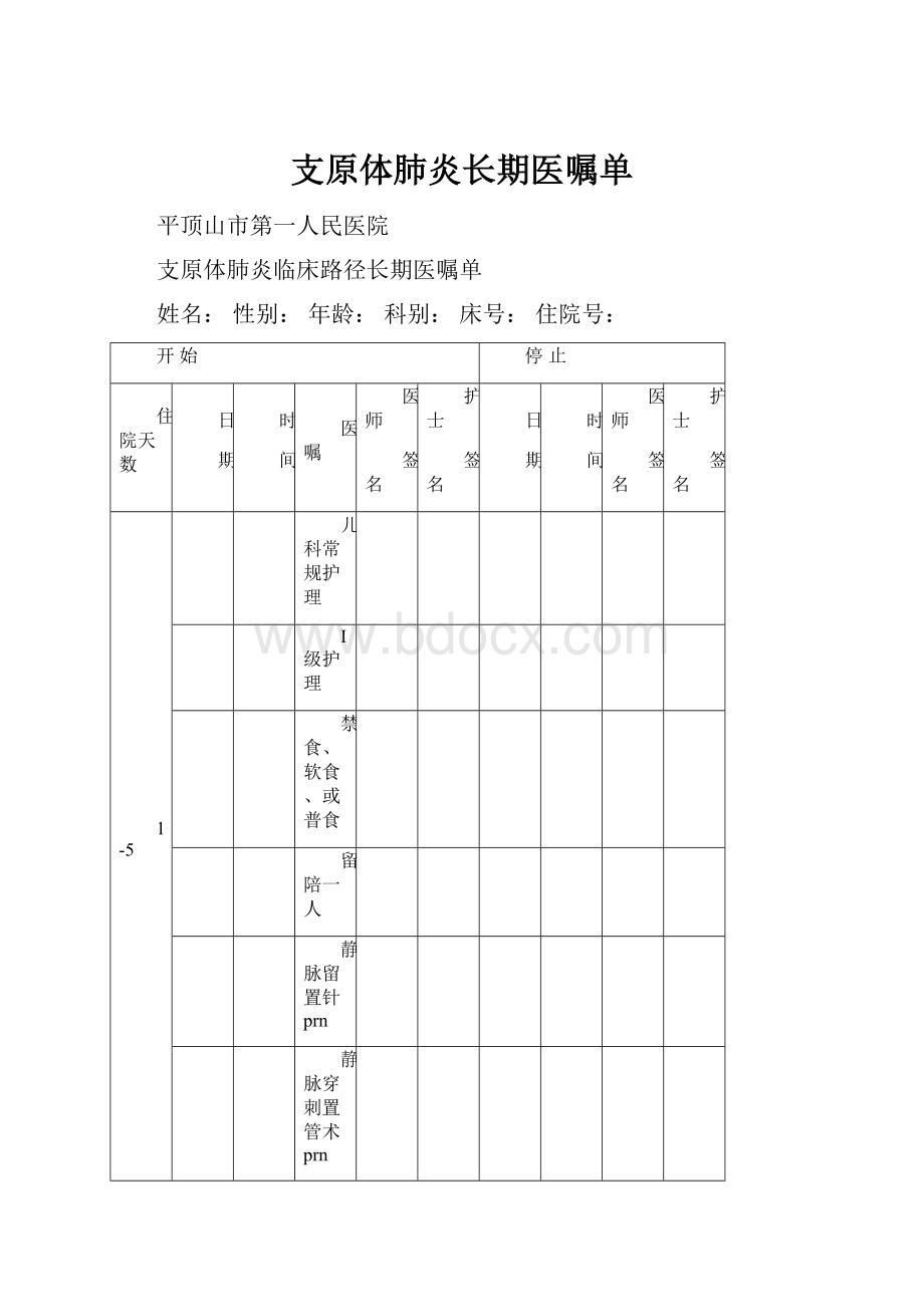 支原体肺炎长期医嘱单.docx_第1页