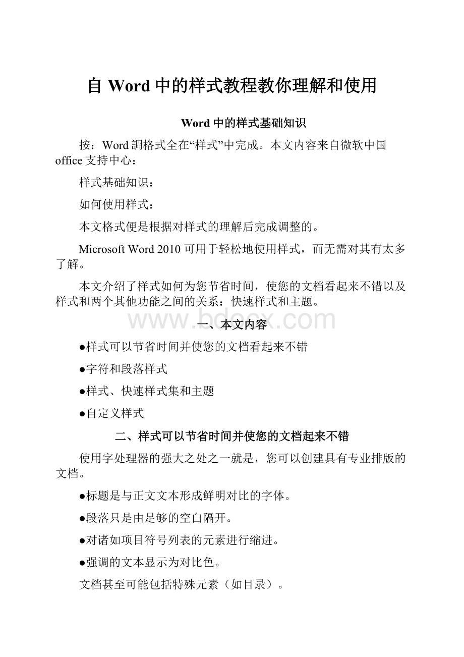 自Word中的样式教程教你理解和使用.docx_第1页