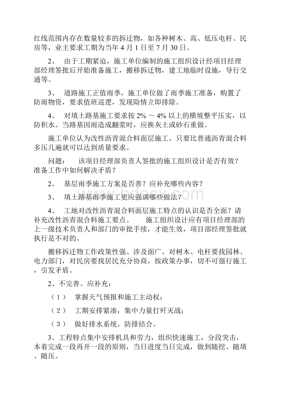 《市政公用工程管理与实务》习题集之案例题.docx_第3页