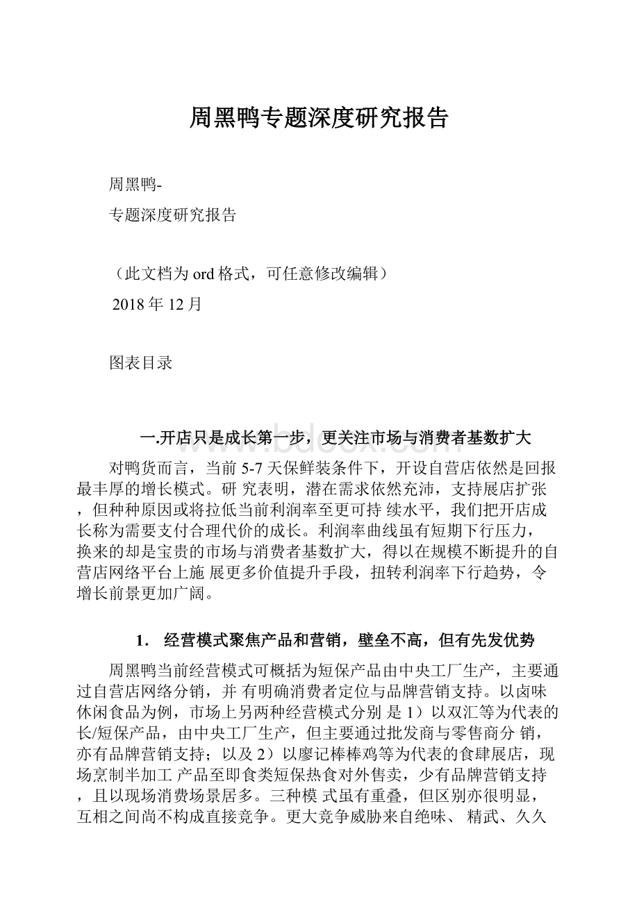 周黑鸭专题深度研究报告.docx