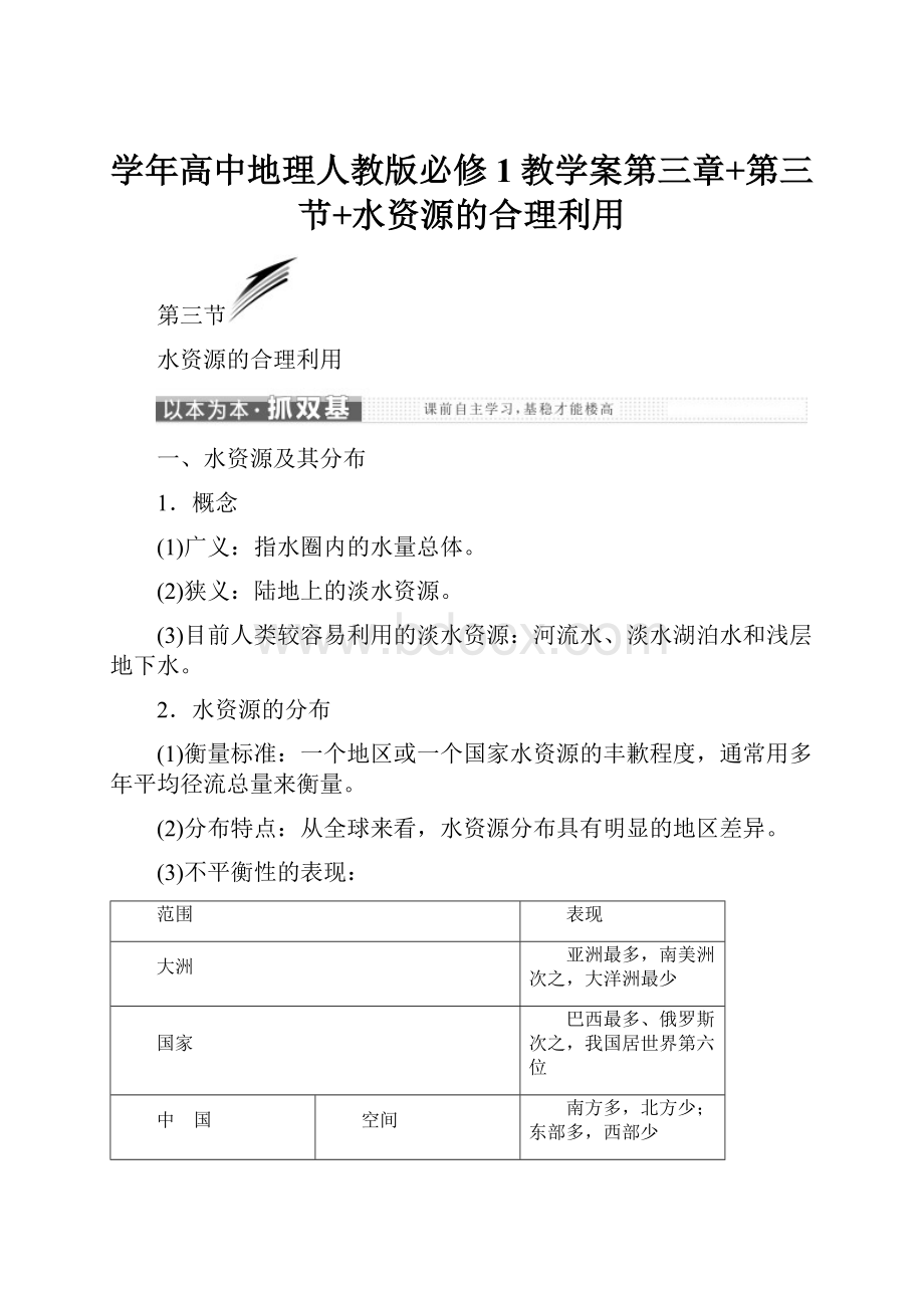 学年高中地理人教版必修1教学案第三章+第三节+水资源的合理利用.docx