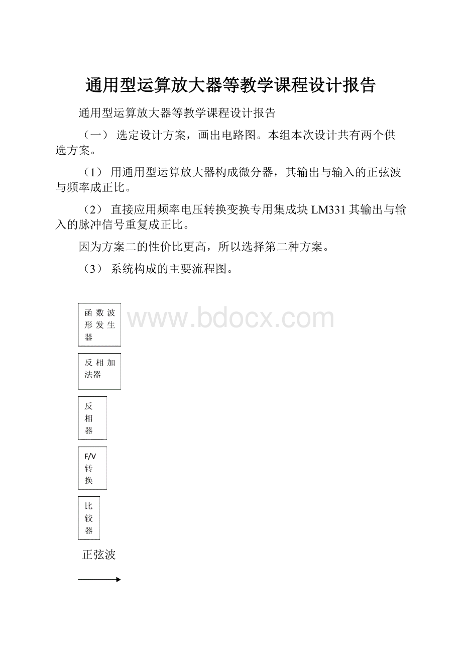 通用型运算放大器等教学课程设计报告.docx