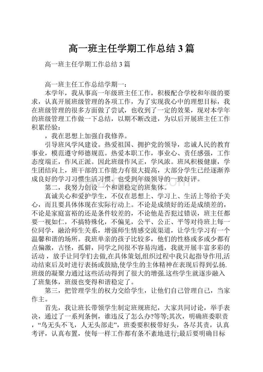 高一班主任学期工作总结3篇.docx