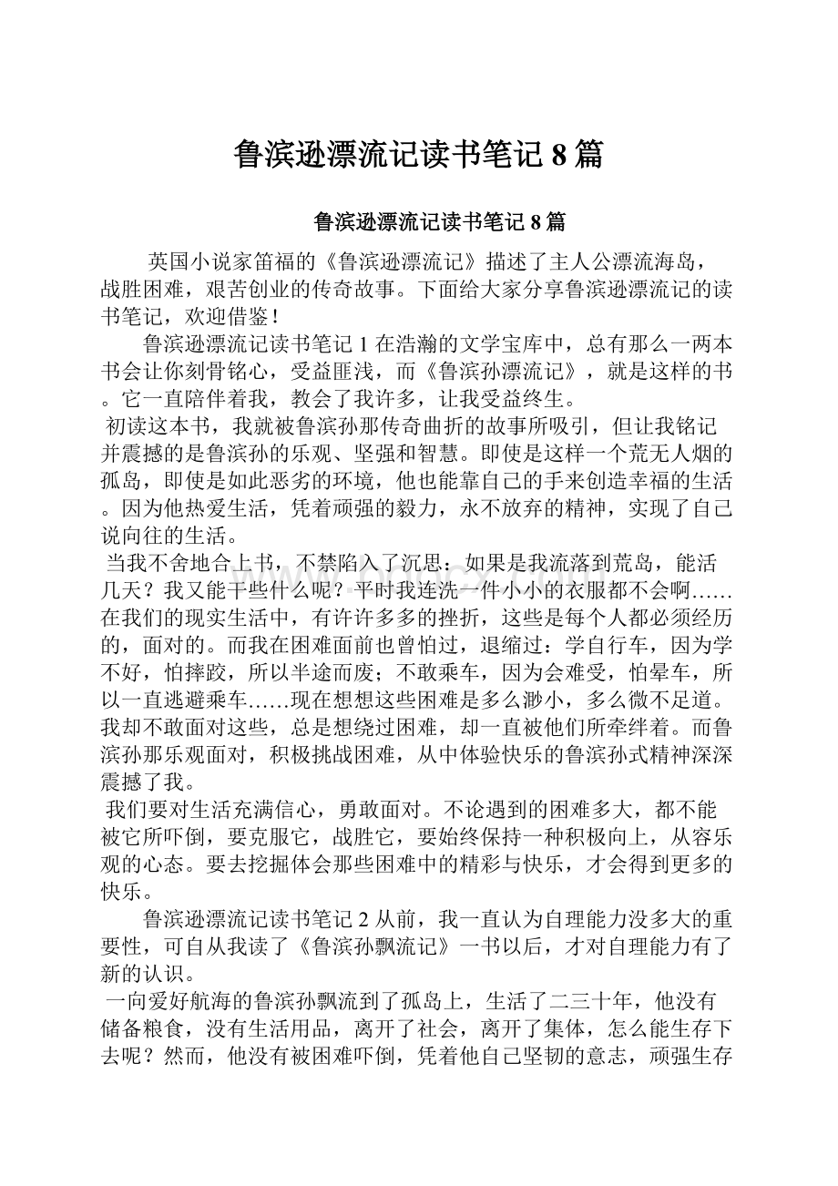 鲁滨逊漂流记读书笔记8篇.docx_第1页