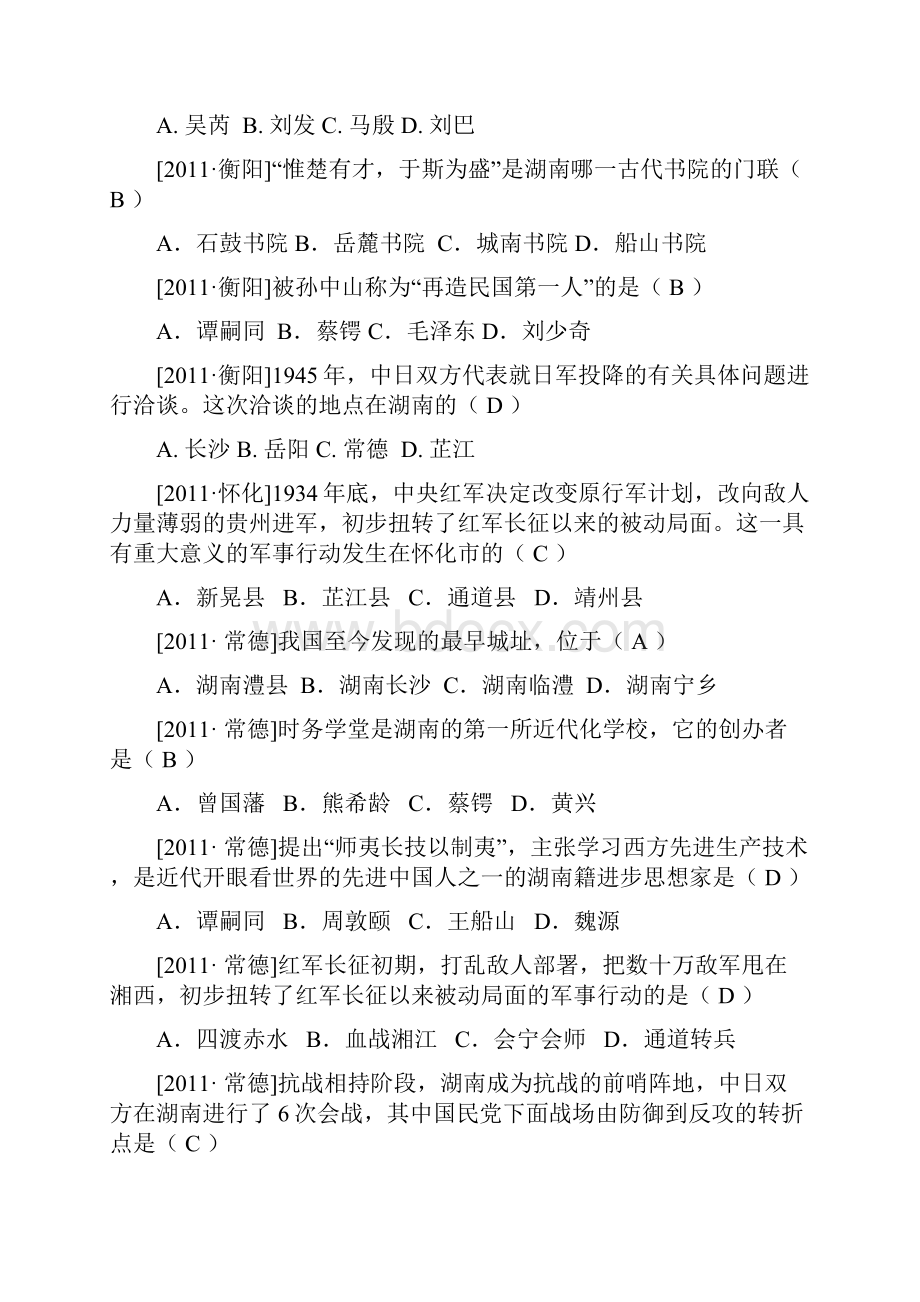 岳麓版备战中考历史专题知识点汇编.docx_第2页