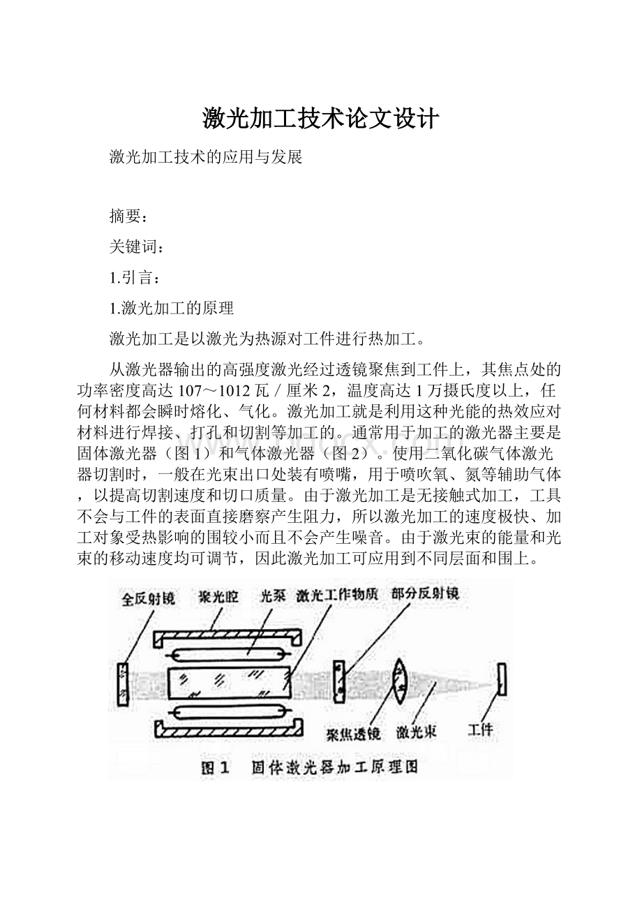 激光加工技术论文设计.docx_第1页