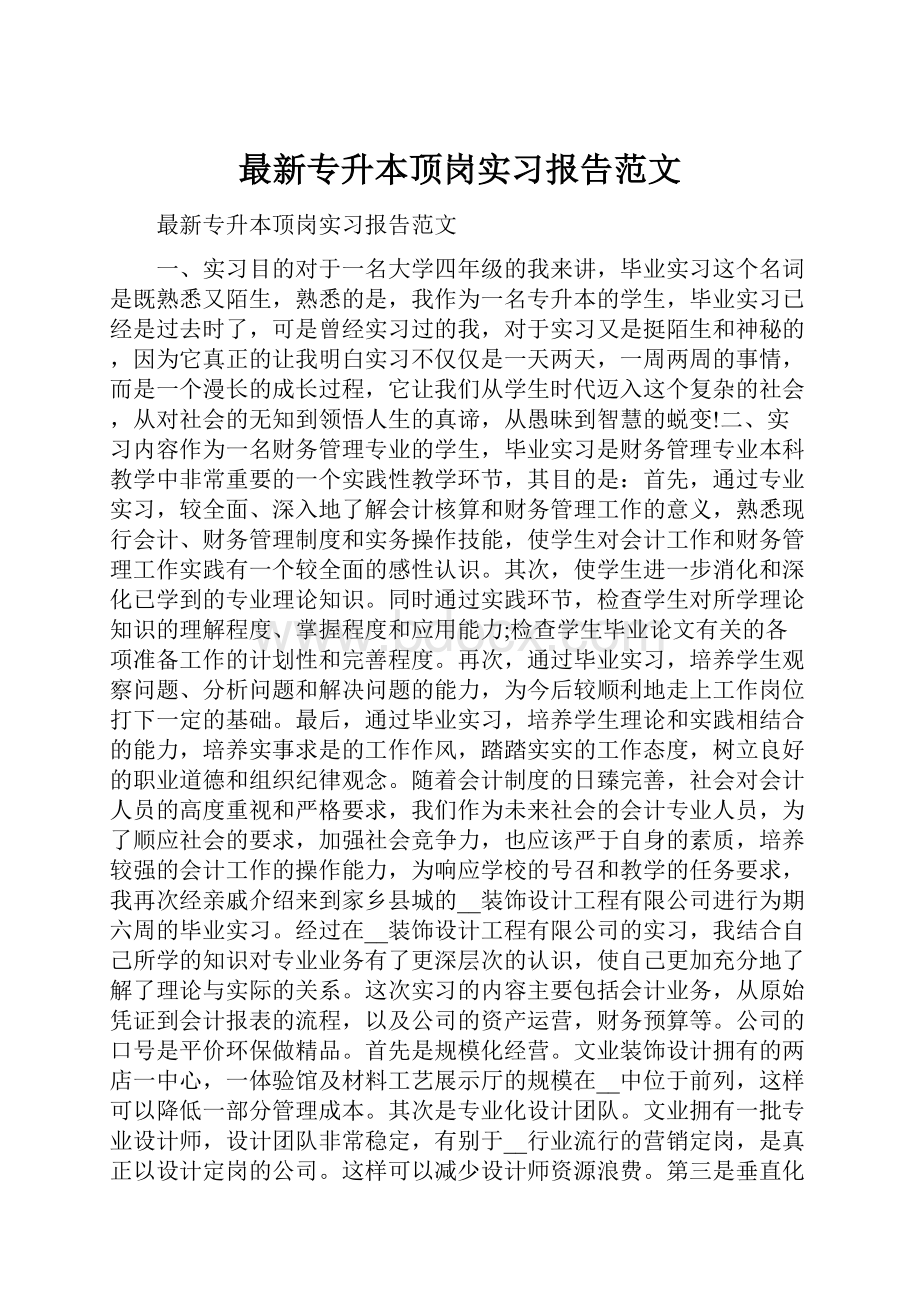 最新专升本顶岗实习报告范文.docx