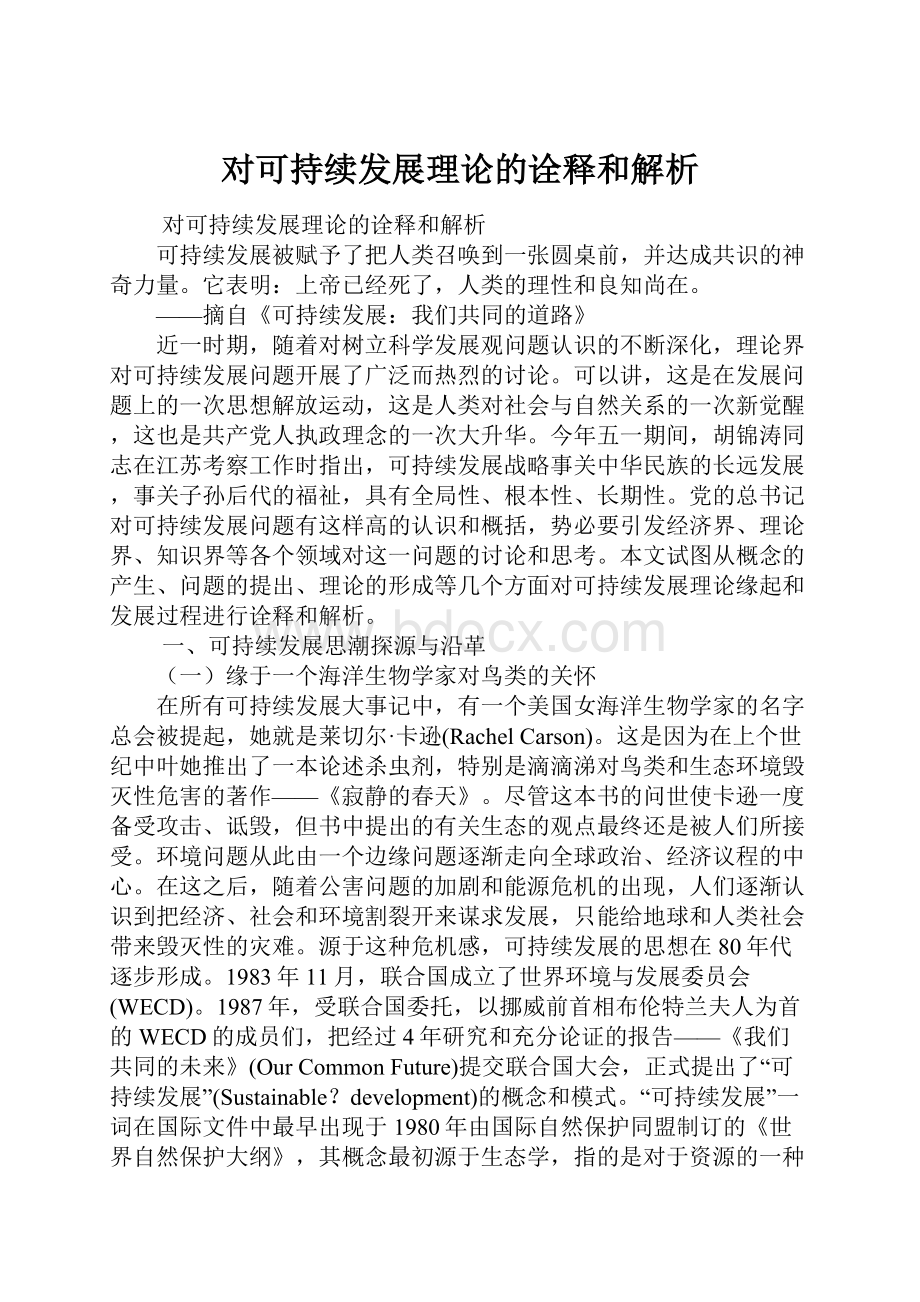 对可持续发展理论的诠释和解析.docx_第1页